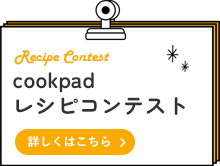 cookpad レシピコンテスト